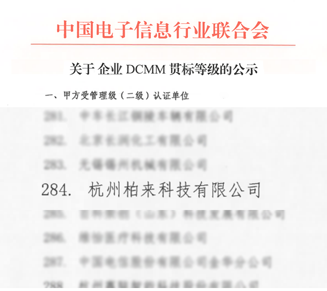 柏来科技通过DCMM认证 数据管理能力获国家级认可