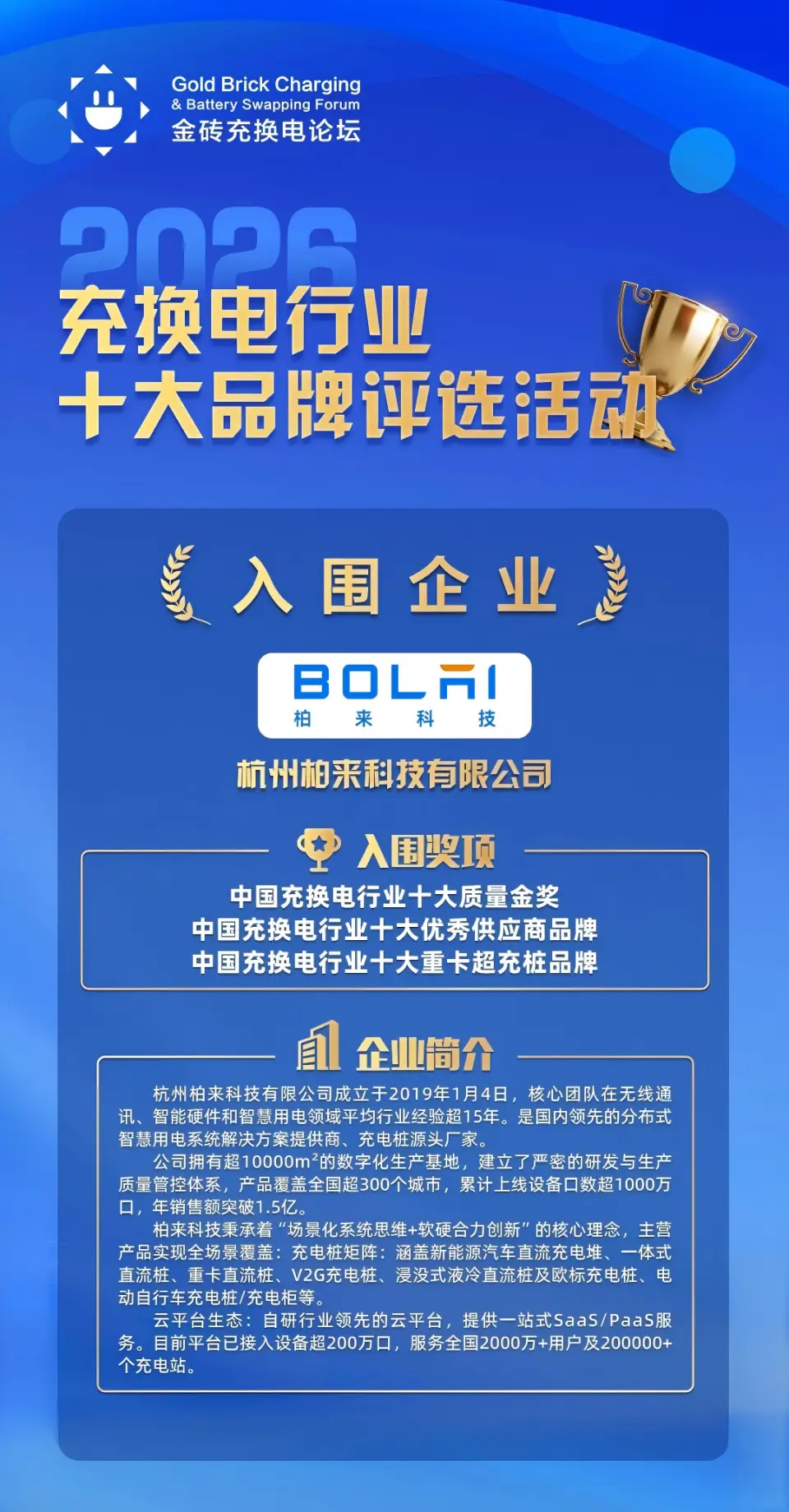 柏来科技入围2026中国充换电行业：十大质量金奖、十大优秀供应商品牌、十大重卡超充桩品牌3项重磅奖项